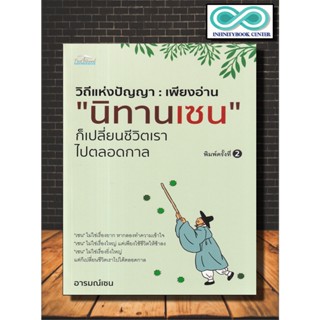 หนังสือ วิถีแห่งปัญญา : เพียงอ่าน "นิทานเซน" ก็เปลี่ยนชีวิตเราไปตลอดกาล : นิทานธรรมะ นิทานคติธรรม นิกายเซน นักปรัชญา