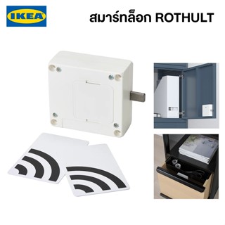 IKEA พร้อมส่ง สมาร์ทล็อก ROTHULT รูธูลท์ ขาว สมาร์ทล็อคคีย์การ์ดอิเกียแท้ จัดส่งไว