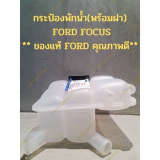 กระป๋องพักน้ำ(พร้อมฝา)  FORD FOCUS ** ของแท้ FORD คุณภาพดี**