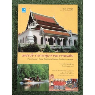 เพชรบุรี - รางกระทุ่ม สาขลา - พระแท่น : เอนก นาวิกมูล