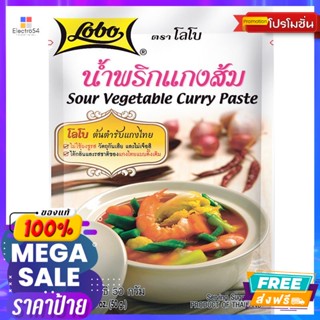 Lobo(โลโบ) โลโบ น้ำพริกแกงส้ม 50 ก. Lobo Sour Curry Paste 50 g.เครื่องปรุงและผงปรุงรส