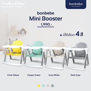 🔥เก้าอี้🔥bonbebe Mini Booster เก้าอี้นั่งกินข้าวแบบพกพา น้ำหนักเบา แถมถุงผ้าอย่างดี