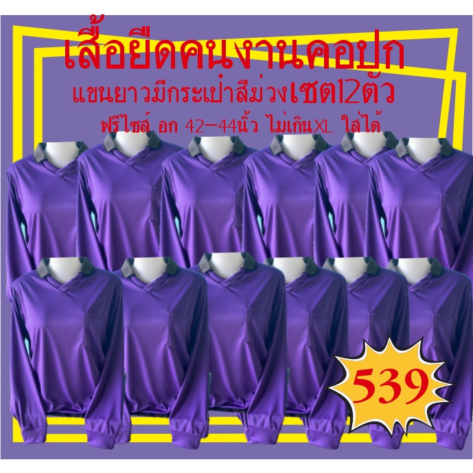 เสื้อยืดคนงานคอปกแขนยาวมีกระเป๋าสีม่วง เซต12ตัว