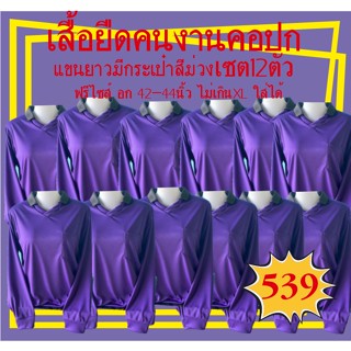 เสื้อยืดคนงานคอปกแขนยาวมีกระเป๋าสีม่วง เซต12ตัว