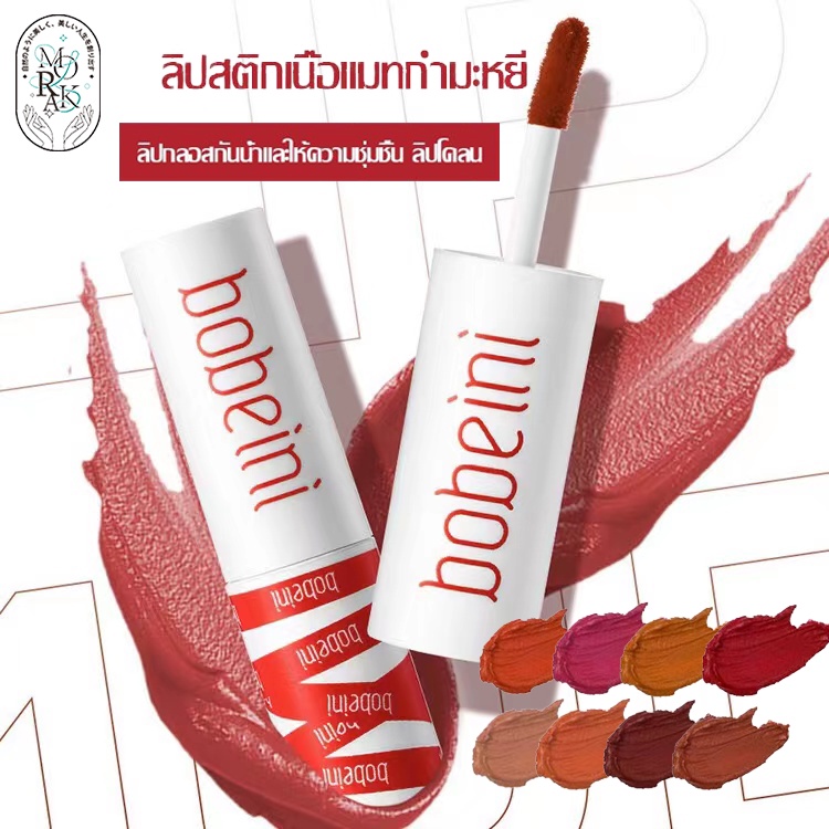 bobeini ลิปสติก ลิปกำมะหยี่ ลิปกลอส Lip ลิปเวลเวทแมท ใช้ได้ทั้งปา และแก้มmเนื้อครีมมี่ นุ่มละมุนปาก เกลี่ยง่าย