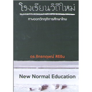 c111 9786165724333 โรงเรียนวิถีใหม่ :ทางออกวิกฤติการศึกษาไทย