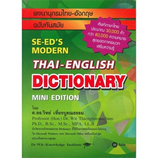 หนังสือ พจนานุกรมไทย-อังกฤษ ฉบับทันสมัย Thai-Eng#วิทย์ เที่ยงบูรณธรรม,พจนานุกรม,ซีเอ็ดยูเคชั่น