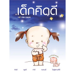 หนังสือ เด็กคิดดี (พระครูวินัยธรถนอม)