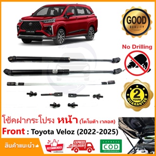 🔥โช้คค้ำฝากระโปรงหน้า Toyota Veloz 2022-2025 (โตโยต้า เวลลอส) 1 ชุด ตรงรุ่นไม่ต้องเจาะ  ค้ำฝาหน้า Vethaya รับประกัน 2 ปี