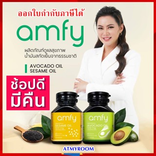 Amfy *ลดสูงสุด200 ทักแชท* แอมฟาย Sesame Oil งาดำ น้ำมันงาดำสกัดเย็น  , Avocado Oil น้ำมันอะโวคาโดสกัดเย็น / Kenki