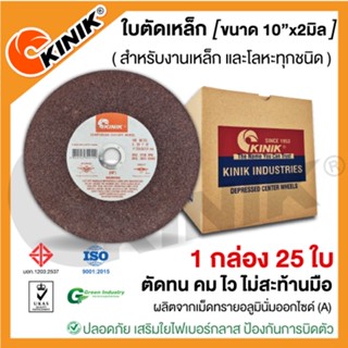 [1กล่อง  25ใบ]ใบตัดเหล็กKINIK (ขนาด10นิ้ว หนา2มิล.)