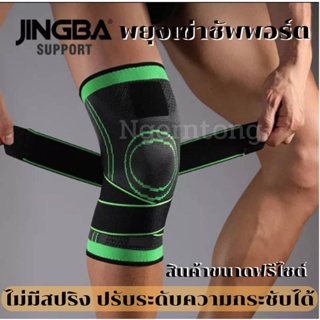 Jingba  Knee Support ผ้าสวมซัพพอร์ตหัวเข่า ผ้ารัดหัวเข้า พยุงเข่า ปรับความกระชับได้ ขนาดฟรีไซต์