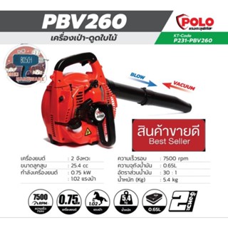 POLO รุ่น PBV260 เครื่องเป่า-ดูดใบไม้ ของแท้100%