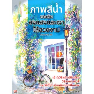 หนังสือ ภาพสีน้ำ เทคนิคลงแสงและเงาให้สวยงาม#Tamagami Kimi,ศิลปกรรม/ ดนตรี/ กีฬา,DEXPRESS Publishing