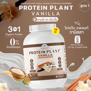 PROTEIN PLANT  โปรตีนพืช สูตร 1 ( รสวานิลลา ) ปริมาณ 2.27 kg/กระปุก โปรตีนจาก ข้าว ถั่วลันเตา เเละมันฝรั่ง ออแกรนิค