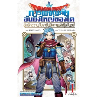 หนังสือ DRAGON QUEST ผู้กล้าอวานกับราชันฯ ล.1#SHIBATA YUUSAKU,มังงะ-MG,Siam Inter Comics