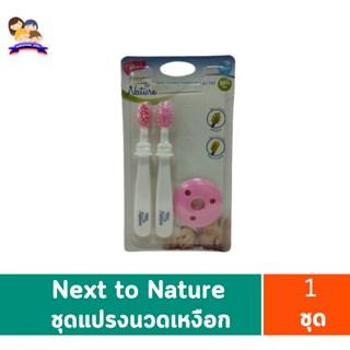 Next to Nature ชุดแปรงนวดเหงือกและทำความสะอาดฟันเด็ก1ชุด (คละสี)