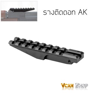 CASTELLAN รางติดดอท AK รางเสริมศูนย์หลัง AK ราง Picatinny ขนาด 20 มิล