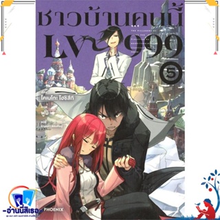 หนังสือ ชาวบ้านคนนี้ LV999 5 (LN) สนพ.PHOENIX-ฟีนิกซ์ หนังสือเรื่องแปล ไลท์โนเวล (Light Novel - LN)