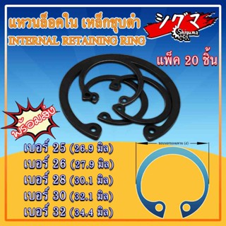 แหวนล็อคใน แหวนล็อค เหล็กชุบดำ ขนาดเบอร์ 25 26 28 30 32 จำนวน 20 ชิ้น/แพ็ค Internal Retaining Ring