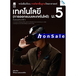 Hหนังสือเรียน ออกแบบเทคโนโลยี ม.5 (หลักสูตรปรับปรุง พ.ศ. 2560)