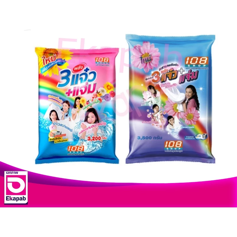 ผงซักฟอก แจ๋ว 108Shop ขนาด3000-3500กรัม