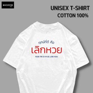 [ปรับแต่งได้]เสื้อยืด ฤกษ์ที่ดี คือ เลิกหวย ผ้า Cotton 100% ผ้านิ่ม ใส่สบาย ซื้อ 5 ฟรี 1 ถุงผ้าสุดน่ารัก คละลายได้ท_02