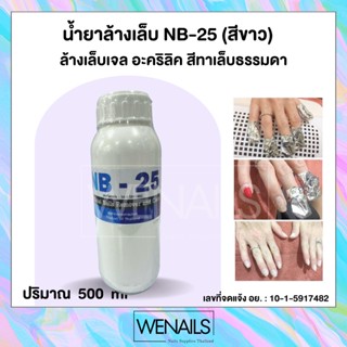 NB-25 (สีขาว) 500ml น้ำยาล้างสีเจล ล้างอะคริลิค ถอดเจล ถอดเล็บปลอม