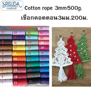 Macrame cotton 3mm 200ยาว200m.ตีเกลียว3PL