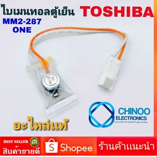 A29 ไบเมนทอลตู้เย็น TOSHIBA MM2-287   อะไหล่ตู้เย็นคุณภาพ ไบเมนทอล ตู้เเช่