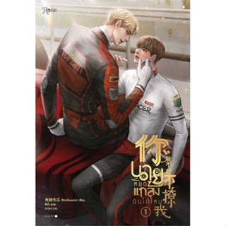 Amarinbooks (อมรินทร์บุ๊คส์) หนังสือ นายหยุดแกล้งฉันได้ไหม เล่ม 1