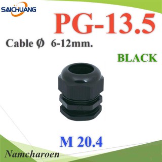 NC เคเบิ้ลแกลนด์ PG13.5 cable gland Range 6-12 mm. มีซีลยางกันน้ำ PG-13-BLACK