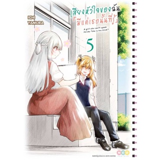 หนังสือเสียงหัวใจของฉัน มีแค่เธอนั้นที่รู้ ล.5#มังงะ-MG,Ichi Yamura,NED