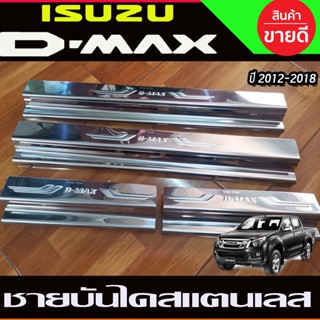 ชายบันไดสแตนเลส ปั๊มนูน รุ่น4ประตู อีซูซุ ดีแม็ก Isuzu D-max DMAX 2012 2013 2014 2015 2016 2017 2018 (T)