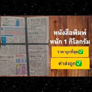 หนังสือพิมพ์ แบบมัดหนัก 1 กิโลกรัม นำเข้าของใหม่มือ1 ค่าส่งถูก พร้อมส่ง