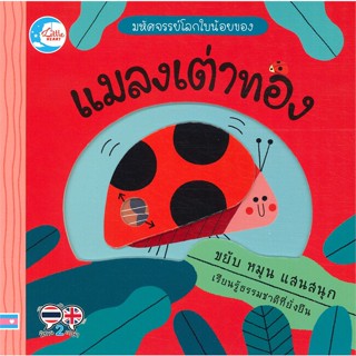 หนังสือมหัศจรรย์โลกใบน้อยของ แมลงเต่าทอง#หนังสือเด็กน้อย,เทเรซา เบลลอน (Terasa Bellon),Little Heart