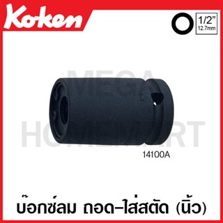 Koken # 14100A บ๊อกซ์ลม ถอด-ใส่ สตัด (นิ้ว) ( มีขนาด 1/4 นิ้ว - 1/2 นิ้ว ให้เลือก ) (Impact Screw and Stud Pullers Set)