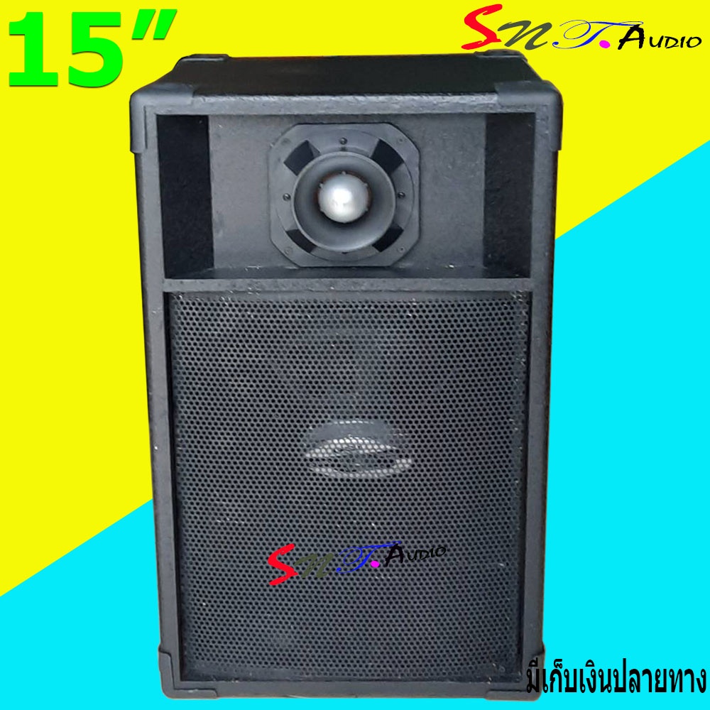 ตู้พร้อมลำโพง15 นิ้ว สีระเบิด สำหรับกลางแจ้ง-ในบ้าน รุ่น 15EV-TW B999 ตู้กระแทก ไม้ปาติเกิล ราคาต่อใ