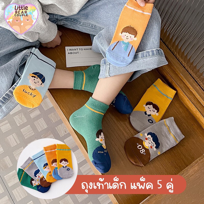 ถุงเท้าเด็ก แพ็ค 5 คู่ ลายเด็กชาย เกรดพรีเมี่ยม คุณภาพดี ผ้านุ่ม ใส่สบาย ขนาดไซส์ S-XL อายุ 1-12 ปี