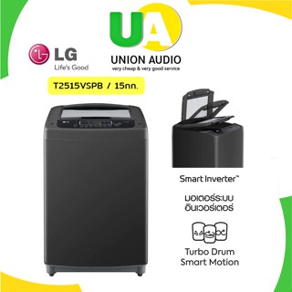 LG เครื่องซักผ้าฝาบน 15 kg รุ่น T2515VSPB .ABMPETH ระบบ Smart Inverter T2515