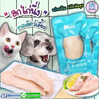 🇹🇭พร้อมส่ง ส่งจากไทย 🇹🇭 🐶🐱 อกไก่ ไก่ต้ม อกไก่นึ่ง ขนมแมว ขนมหมา อาหารหมา อาหารแมว ❤️❤️