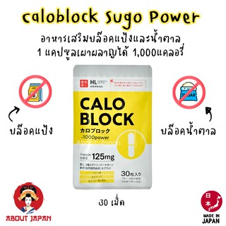 🔥 CALOBLOCK SUGO POWER ตัวช่วยบล๊อคแป้งและน้ำตาล 🔥