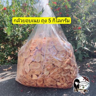 กล้วยอบเนย ยกลัง 5 กิโลกรัม