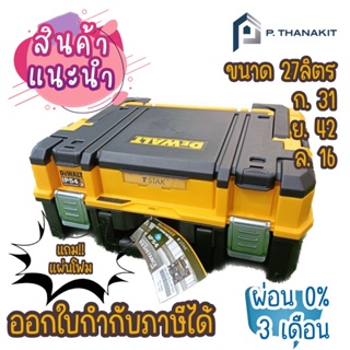 Dewalt กล่องเครื่องมือแบบมือจับยาว พร้อมช่องเก็บอุปกรณ์ DWST83344-1