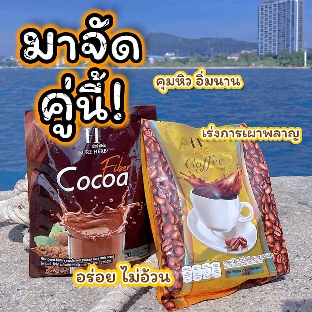 (1ห่อ) ชัวร์เฮิร์บ กาแฟ / โกโก้ SURE HERB