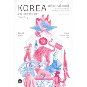 มหัศจรรย์เกาหลี: จากเถ้าถ่านสู่มหาอำนาจ / Daniel Tudor / หนังสือใหม่ (BOOKSCAPE)