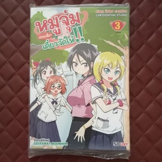 หมูจุ่ม ชมรมเฟี้ยวเดี๋ยวจัดให้!! #03 (ฉบับจบ การ์ตูน) By: GEERAWAT BOONHOR Copyright: Cartoonthai Studio Thai Comics
