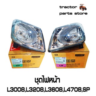 ชุดไฟหน้า L3008,L3208,L3608,L3608SP,L4708,L4708SP LAMP ASSY LIGHT HEAD (RH,LH) KUBOTA