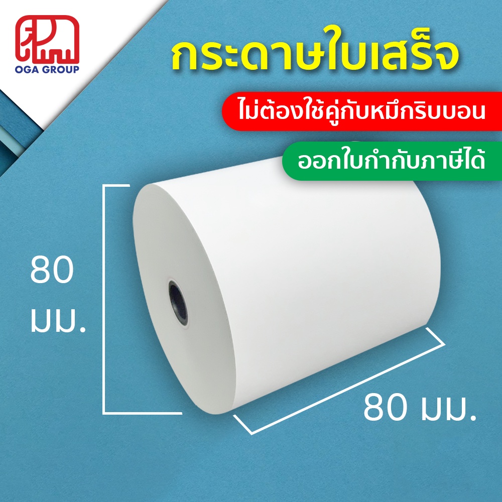 กระดาษใบเสร็จ 80x80 มม. กระดาษพิมพ์ความร้อน Direct Thermal 80*80 แกน 1.2 ซม.