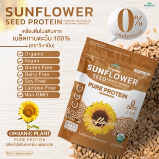 โปรตีนจากเมล็ดทานตะวัน 100% (ปริมาณ 1,000 กรัม/ถุง) SUNFLOWER SEED PROTEIN โปรตีนออแกรนิค สูตรคีโต ปลอดกลูเตน ปลอด GMO